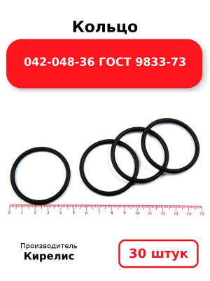 Кольцо 042-048-36 ГОСТ 9833-73. Комплект 30(шт.)
