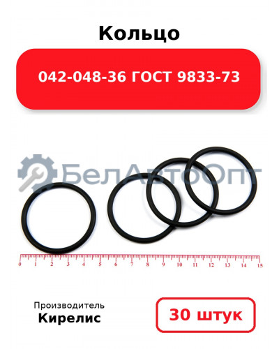 Кольцо 042-048-36 ГОСТ 9833-73. Комплект 30(шт.)