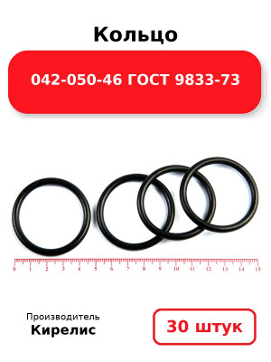 Кольцо 042-050-46 ГОСТ 9833-73. Комплект 30(шт.)