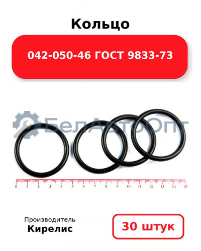 Кольцо 042-050-46 ГОСТ 9833-73. Комплект 30(шт.)