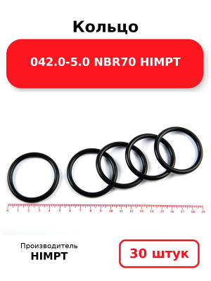Кольцо 042.0-5.0 NBR70 HIMPT. Комплект 30(шт.)
