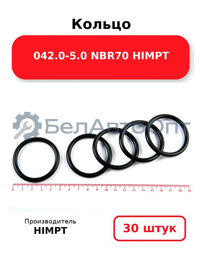 Кольцо 042.0-5.0 NBR70 HIMPT. Комплект 30(шт.)
