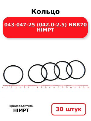 Кольцо 043-047-25 (042.0-2.5) NBR70 HIMPT. Комплект 30(шт.)