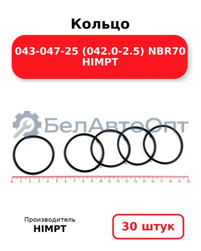 Кольцо 043-047-25 (042.0-2.5) NBR70 HIMPT. Комплект 30(шт.)