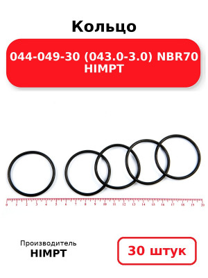 Кольцо 044-049-30 (043.0-3.0) NBR70 HIMPT. Комплект 30(шт.)