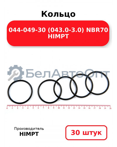 Кольцо 044-049-30 (043.0-3.0) NBR70 HIMPT. Комплект 30(шт.)