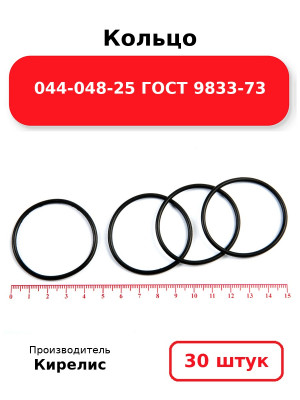 Кольцо 044-048-25 ГОСТ 9833-73. Комплект 30(шт.)