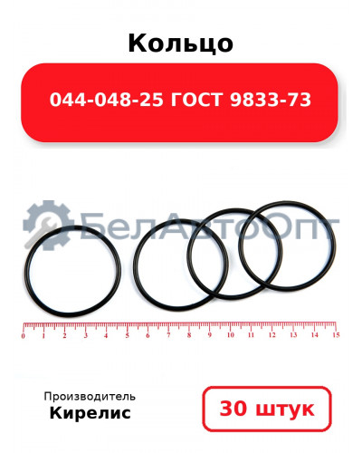 Кольцо 044-048-25 ГОСТ 9833-73. Комплект 30(шт.)