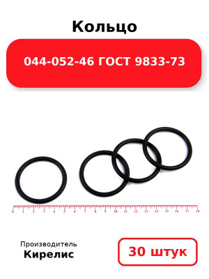 Кольцо 044-052-46 ГОСТ 9833-73. Комплект 30(шт.)