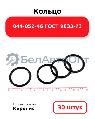 Кольцо 044-052-46 ГОСТ 9833-73. Комплект 30(шт.)
