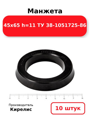 Манжета 45х65  h=11  ТУ 38-1051725-86. Комплект 10(шт.)