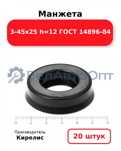 Манжета 3-45х25 h=12 ГОСТ 14896-84. Комплект 20(шт.)