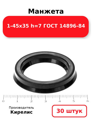 Манжета 1-45х35  h=7  ГОСТ 14896-84. Комплект 30(шт.)