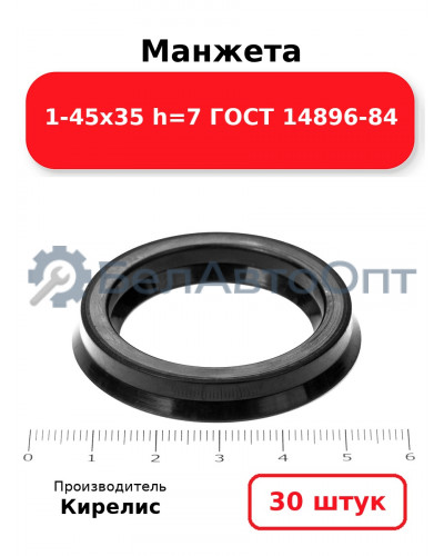 Манжета 1-45х35 h=7 ГОСТ 14896-84. Комплект 30(шт.)