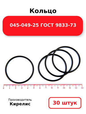 Кольцо 045-049-25 ГОСТ 9833-73. Комплект 30(шт.)