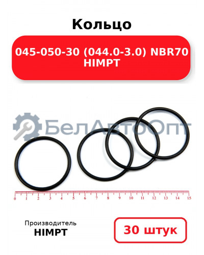 Кольцо 045-050-30 (044.0-3.0) NBR70 HIMPT. Комплект 30(шт.)