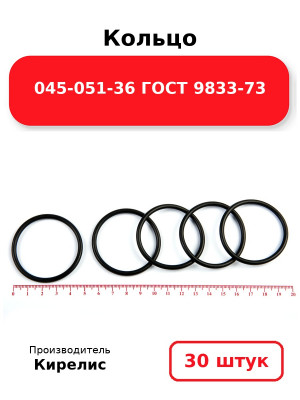 Кольцо 045-051-36 ГОСТ 9833-73. Комплект 30(шт.)