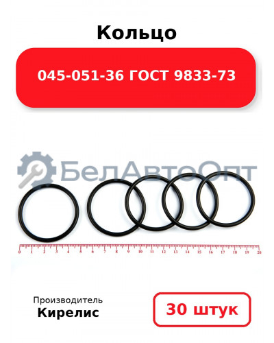 Кольцо 045-051-36 ГОСТ 9833-73. Комплект 30(шт.)
