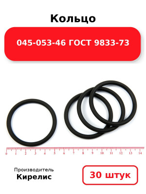 Кольцо 045-053-46 ГОСТ 9833-73. Комплект 30(шт.)