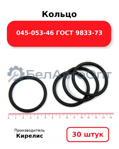 Кольцо 045-053-46 ГОСТ 9833-73. Комплект 30(шт.)