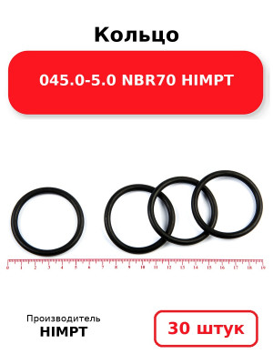 Кольцо 045.0-5.0 NBR70 HIMPT. Комплект 30(шт.)