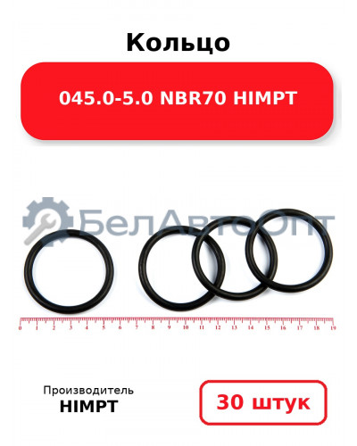 Кольцо 045.0-5.0 NBR70 HIMPT. Комплект 30(шт.)