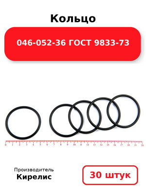 Кольцо 046-052-36 ГОСТ 9833-73. Комплект 30(шт.)
