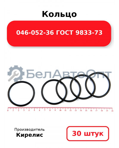 Кольцо 046-052-36 ГОСТ 9833-73. Комплект 30(шт.)