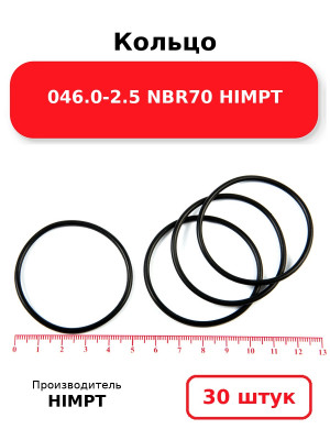 Кольцо 046.0-2.5 NBR70 HIMPT. Комплект 30(шт.)