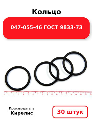 Кольцо 047-055-46 ГОСТ 9833-73. Комплект 30(шт.)