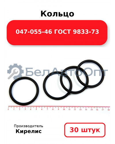 Кольцо 047-055-46 ГОСТ 9833-73. Комплект 30(шт.)
