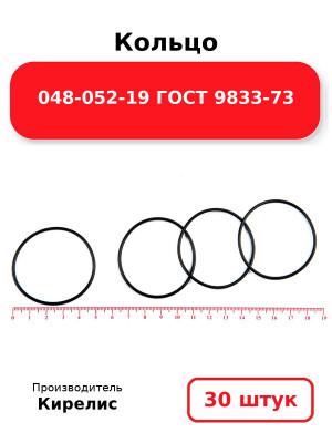 Кольцо 048-052-19 ГОСТ 9833-73. Комплект 30(шт.)