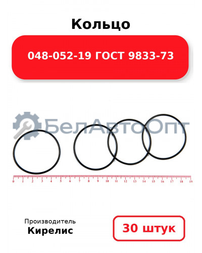 Кольцо 048-052-19 ГОСТ 9833-73. Комплект 30(шт.)