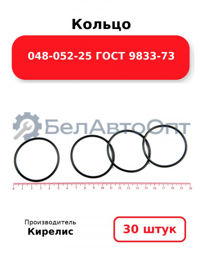 Кольцо 048-052-25 ГОСТ 9833-73. Комплект 30(шт.)