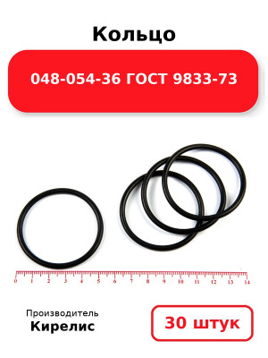 Кольцо 048-054-36 ГОСТ 9833-73. Комплект 30(шт.)