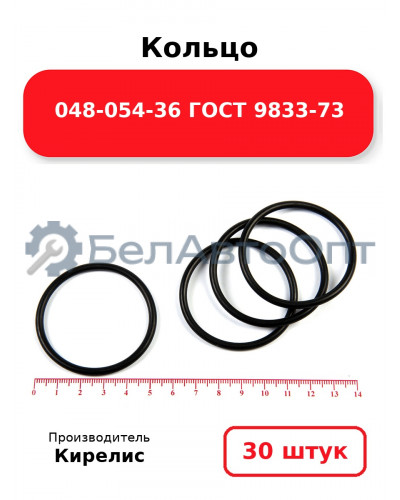 Кольцо 048-054-36 ГОСТ 9833-73. Комплект 30(шт.)