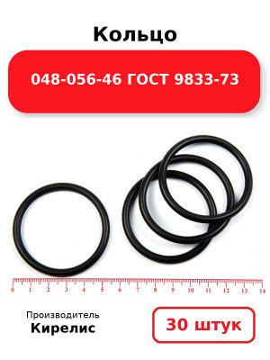 Кольцо 048-056-46 ГОСТ 9833-73. Комплект 30(шт.)