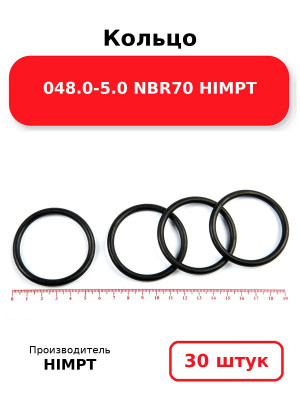 Кольцо 048.0-5.0 NBR70 HIMPT. Комплект 30(шт.)