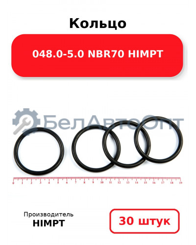 Кольцо 048.0-5.0 NBR70 HIMPT. Комплект 30(шт.)