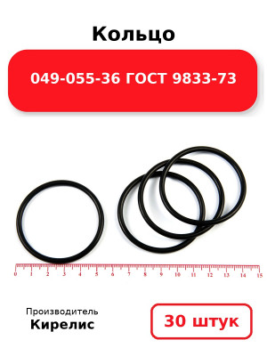 Кольцо 049-055-36 ГОСТ 9833-73. Комплект 30(шт.)