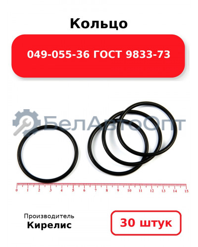 Кольцо 049-055-36 ГОСТ 9833-73. Комплект 30(шт.)