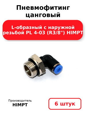 Пневмофитинг цанговый L-образный с наружной резьбой PL 4-03 (R3/8) HIMPT. Комплект 6(шт.)