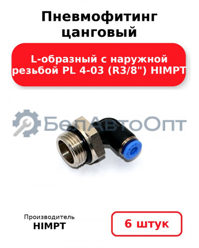Пневмофитинг цанговый L-образный с наружной резьбой PL 4-03 (R3/8) HIMPT. Комплект 6(шт.)