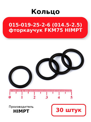 Кольцо 015-019-25-2-6 (014.5-2.5) фторкаучук FKM75 HIMPT. Комплект 30(шт.)