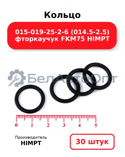 Кольцо 015-019-25-2-6 (014.5-2.5) фторкаучук FKM75 HIMPT. Комплект 30(шт.)