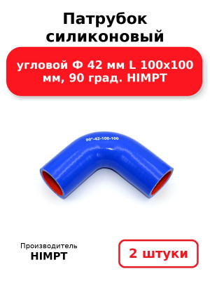 Патрубок силиконовый угловой Ф 42 мм L 100х100 мм, 90 град. HIMPT. Комплект 2(шт.)