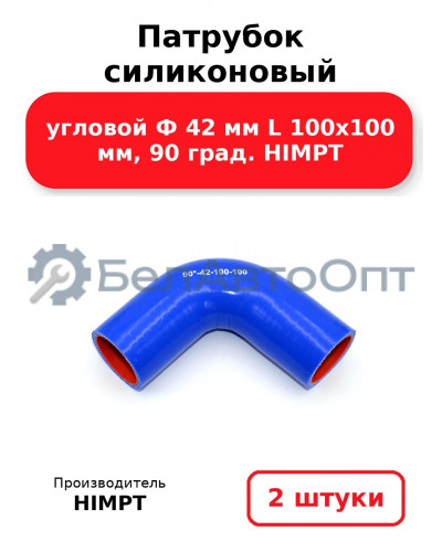 Патрубок силиконовый угловой Ф 42 мм L 100х100 мм, 90 град. HIMPT. Комплект 2(шт.)