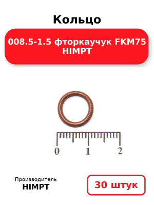 Кольцо 008.5-1.5 фторкаучук FKM75 HIMPT. Комплект 30(шт.)