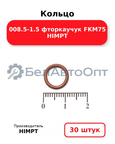 Кольцо 008.5-1.5 фторкаучук FKM75 HIMPT. Комплект 30(шт.)