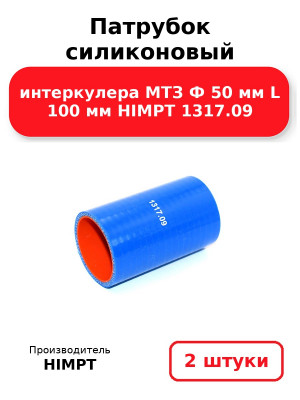Патрубок силиконовый интеркулера МТЗ Ф 50 мм L 100 мм HIMPT 1317.09 . Комплект 2(шт.)